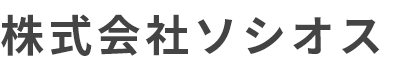 株式会社ソシオス